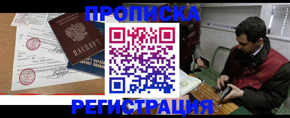 прописка законно в Чапаевске